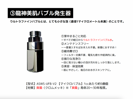 ③龍神美肌バブル発生器