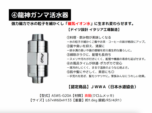 ④龍神ガンマ活水器