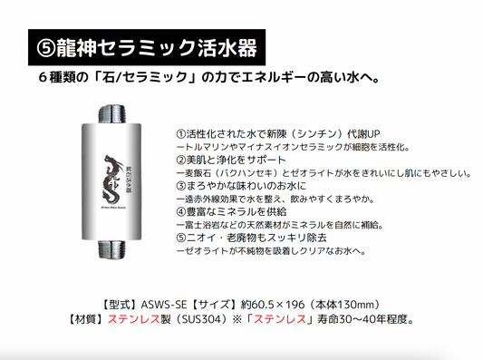 ⑤龍神セラミック活水器