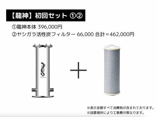 【龍神】初回セット ①②