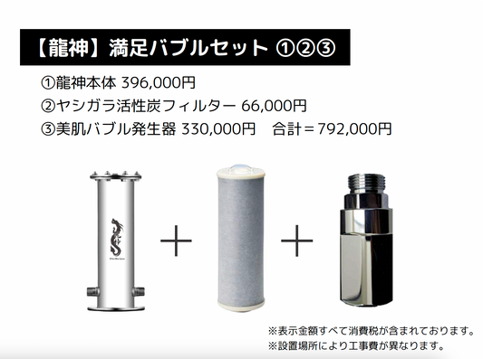 【龍神】満足バブルセット ①②③
