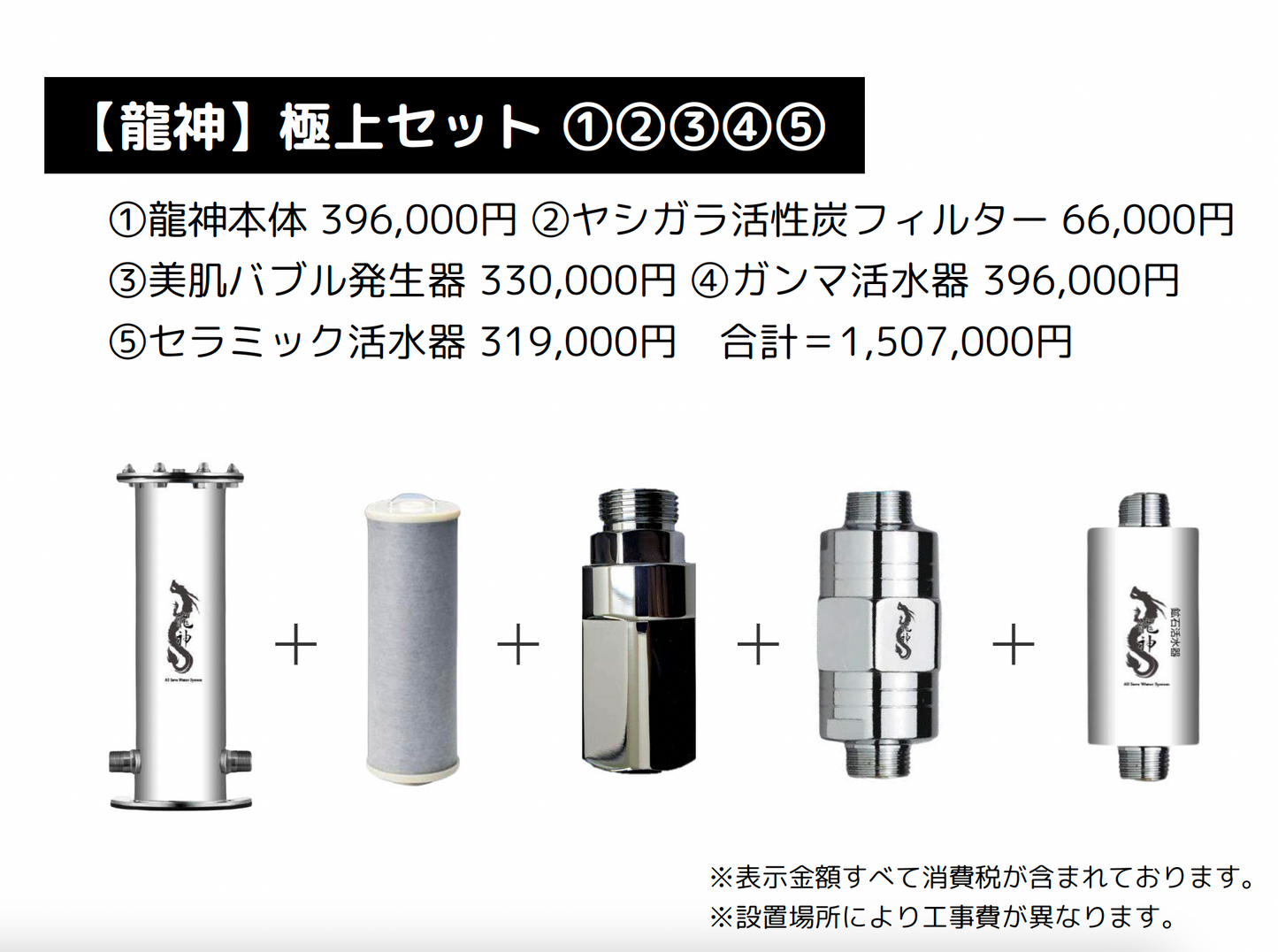 【龍神】極上セット ①②③④⑤