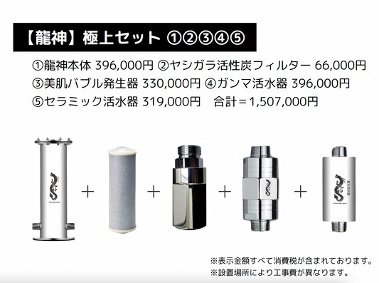 【龍神】極上セット ①②③④⑤